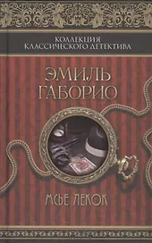 Мсье Лекок : роман