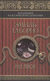 Мсье Лекок : роман