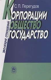 Корпорации, общество, государство: Эволюция отношений