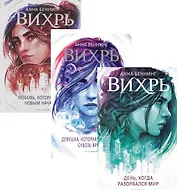 Вихри времени. Полная версия (комплект из 3-х книг)