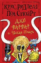 Джо Варвар и Чвокая Шмарь: повесть