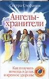 Ангелы-хранители. Как получить помощь в делах и крепкое здоровье