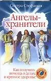 Ангелы-хранители. Как получить помощь в делах и крепкое здоровье