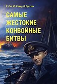 Самые жестокие конвойные битвы - 0