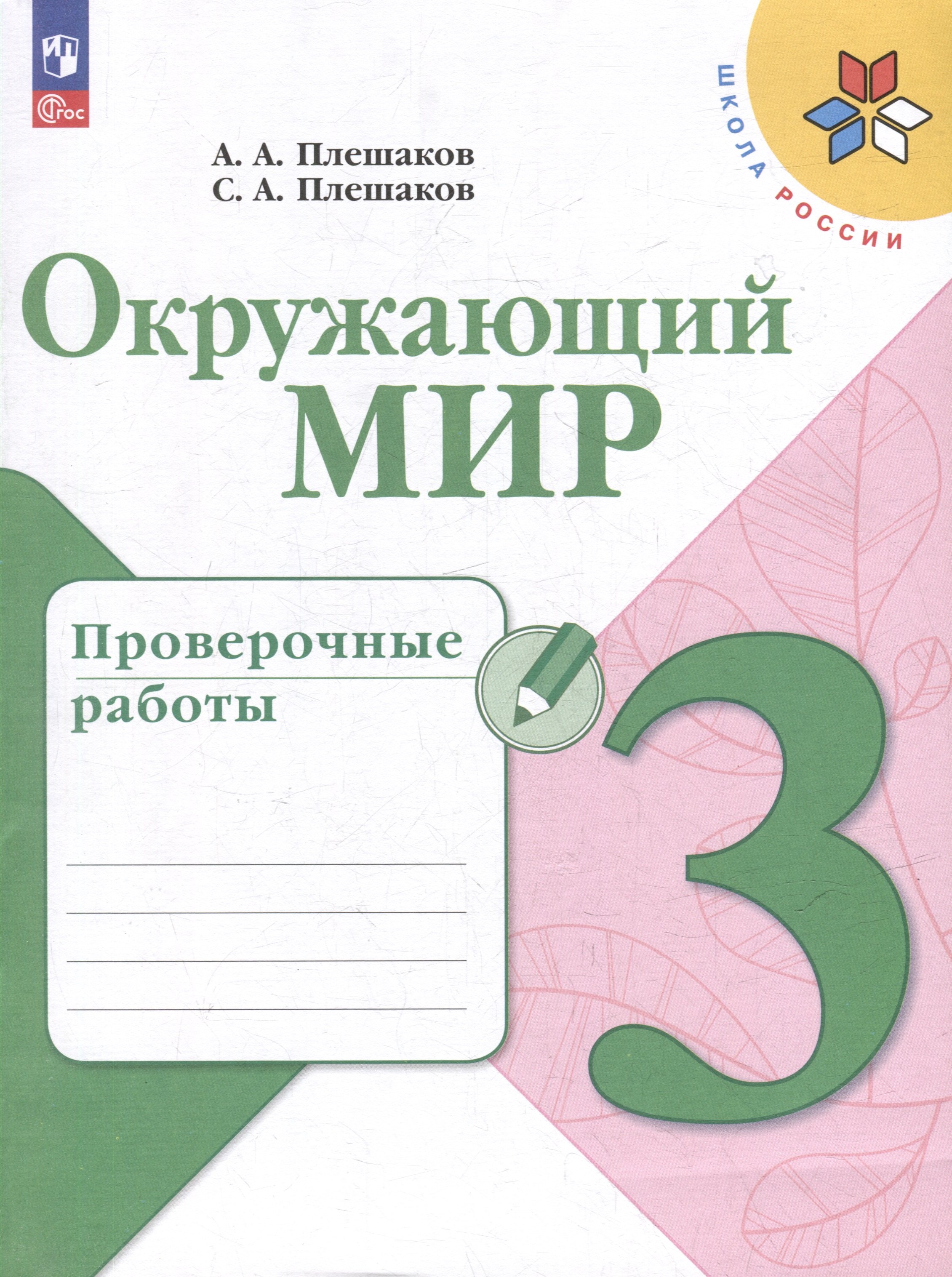 

Окружающий мир. 3 класс. Проверочные работы