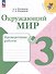 Окружающий мир. 3 класс. Проверочные работы - 0