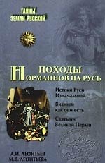 Походы норманнов на Русь