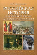 Российская история с древнейших времен до падения самодержавия. Учебное пособие.