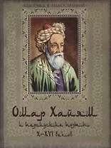 Омар Хайям и персидские поэты X-XVI веков