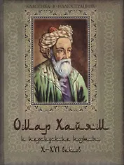 Омар Хайям и персидские поэты X-XVI веков