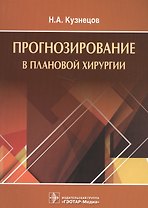 Прогнозирование в плановой хирургии.