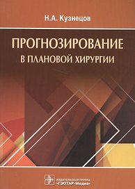 Прогнозирование в плановой хирургии.