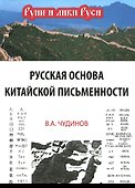 Русская основа китайской письменности (РунИЛРус) Чудинов - 0