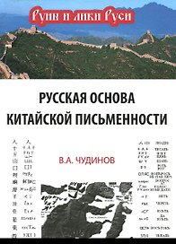 Русская основа китайской письменности (РунИЛРус) Чудинов