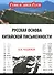 Русская основа китайской письменности (РунИЛРус) Чудинов - 0