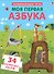 Пазлы. Моя первая азбука - 1