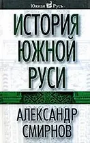 История Южной Руси
