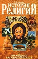 История религий: учебное пособие
