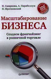 Масштабирование бизнеса. Создаем франчайзинг в розничной торговле