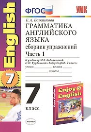 Грамматика английского языка. 7 класс. Сборник упражнений к учебнику М.З. Биболетовой, Н.Н. Трубанёвой "Enjoy English. 7 класс". В 2-х частях. Часть 1