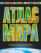 Атлас мира. Максимально подробная информация / 6-е изд., испр. и доп.