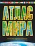 Атлас мира. Максимально подробная информация / 6-е изд., испр. и доп. - 0