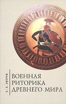 Военная риторика Древнего мира.