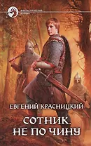 Сотник. Не по чину: фантастический роман