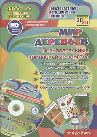 Мир деревьев. Познавательные комплексные занятия. Развивающие задания и игры. Анимационные музыкальные видеодемонстрации. Обучающие речевые диалоги. Для детей от 4 до 8 лет. Книга+CD (Комплект)