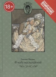 В чаду наслаждений. Только для взрослых
