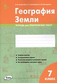 География Земли. 7 класс. Тетрадь для практических работ - 0