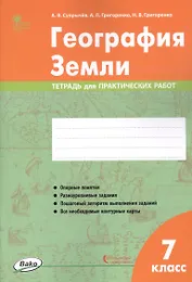 География Земли. 7 класс. Тетрадь для практических работ