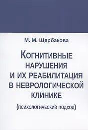 Когнитивные нарушения и их реабилитация в неврологической клинике (психологический подход)