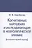 Когнитивные нарушения и их реабилитация в неврологической клинике (психологический подход) - 0