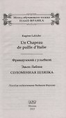 Французский с улыбкой. Эжен Лабиш. Соломенная шляпка = Eugene Labiche. Un Chapeau de paille dltalie - 1
