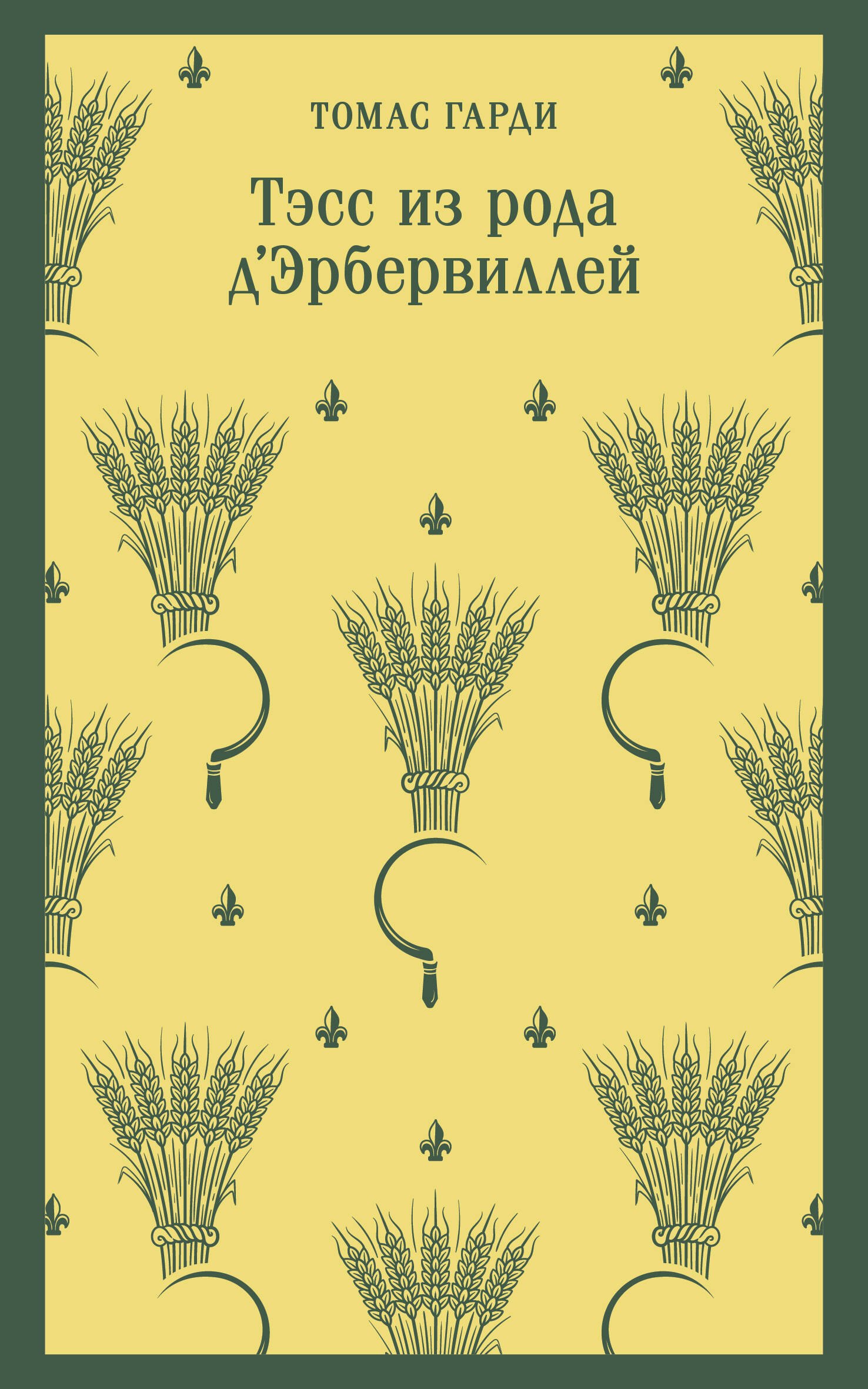 

Тэсс из рода д'Эрбервиллей