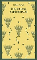 Тэсс из рода д'Эрбервиллей