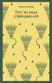 Тэсс из рода д'Эрбервиллей