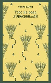 Тэсс из рода д'Эрбервиллей
