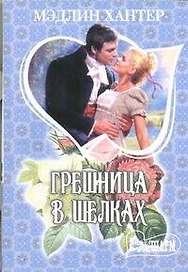 Грешница в шелках: [роман]