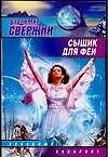 Сыщик для феи