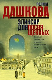 Эликсир для посвященных (Комплект из 3 книг)