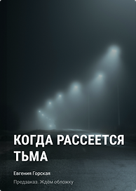 Когда рассеется тьма