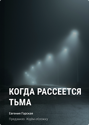 Когда рассеется тьма