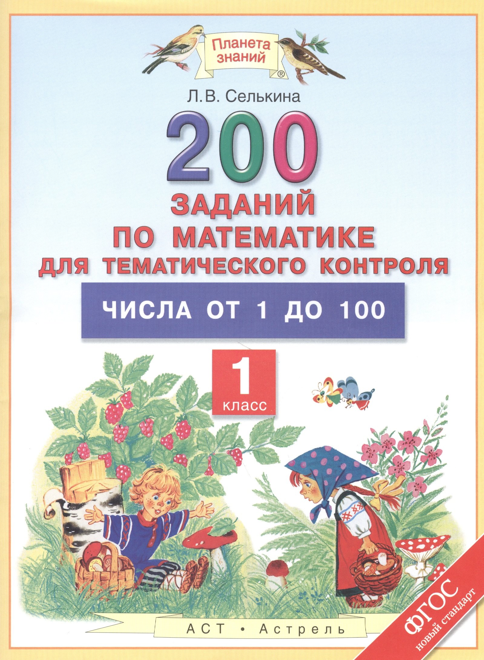 

Математика. 1 класс. 200 заданий для тематического контроля. Числа от 1 до 100