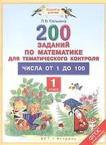 Математика. 1 класс. 200 заданий для тематического контроля. Числа от 1 до 100