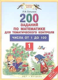 Математика. 1 класс. 200 заданий для тематического контроля. Числа от 1 до 100