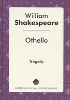 Othello = Отелло: пьеса на англ.яз
