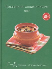 Кулинарная энциклопедия Т.7 Г-Д Граппа Датские булочки (18+)