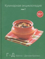 Кулинарная энциклопедия Т.7 Г-Д Граппа Датские булочки (18+)